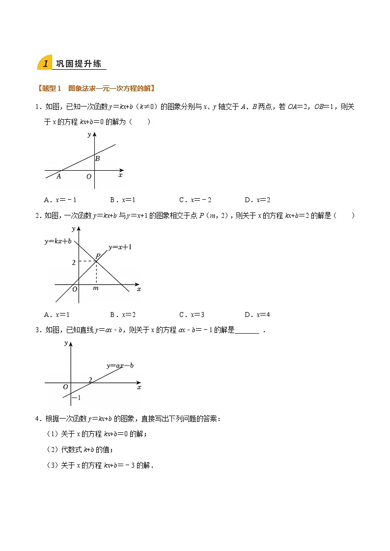 暑假作业09 一次函数与方程、不等式(3个知识点+7个题型+创新题型)(原卷版)第3页