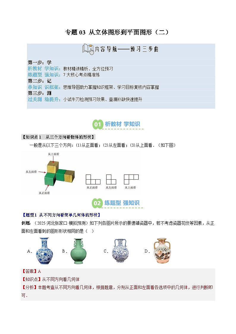 专题03 从立体图形到平面图形(二)(1知识点+7大题型+思维导图+过关测)(解析版)第1页