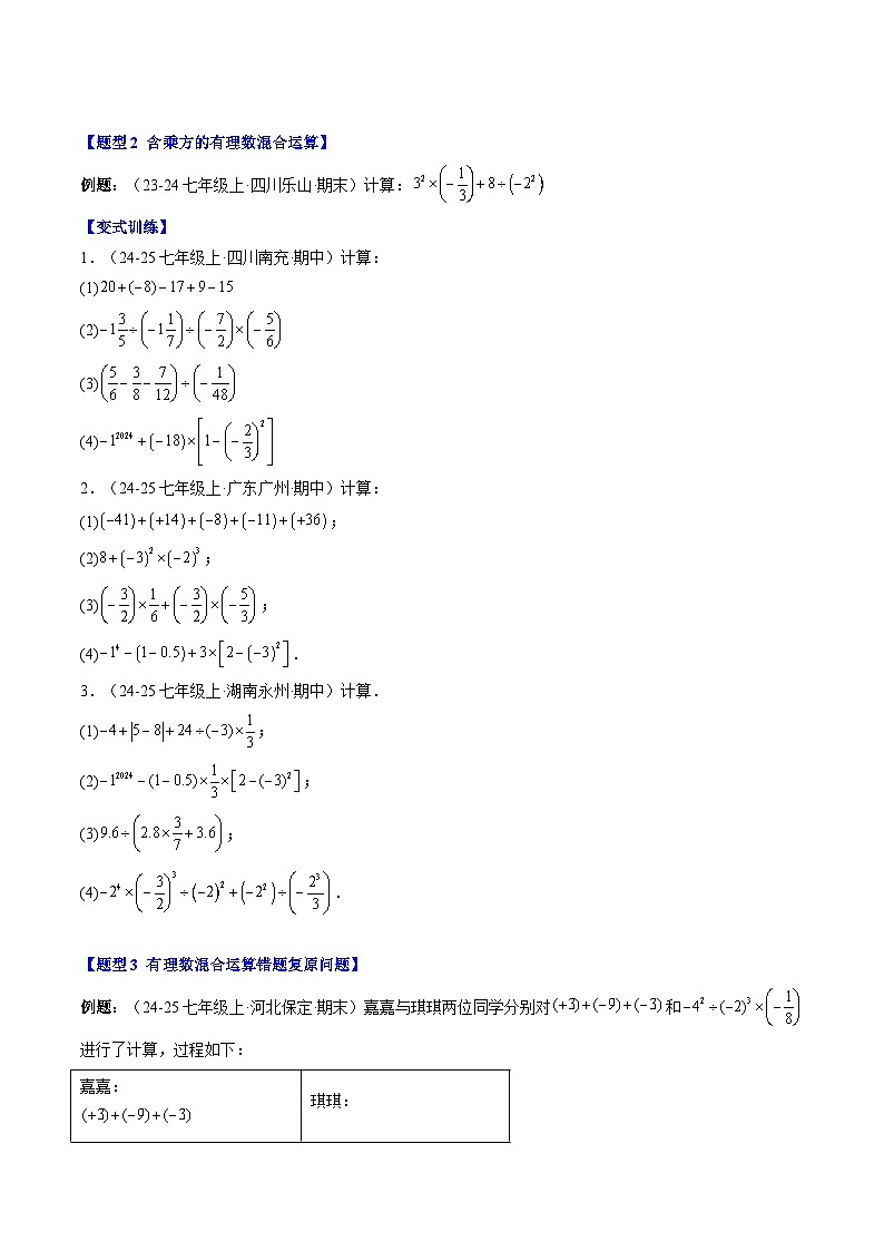 专题10 有理数的混合运算(1知识点+6大题型+思维导图+过关测)(原卷版)第2页