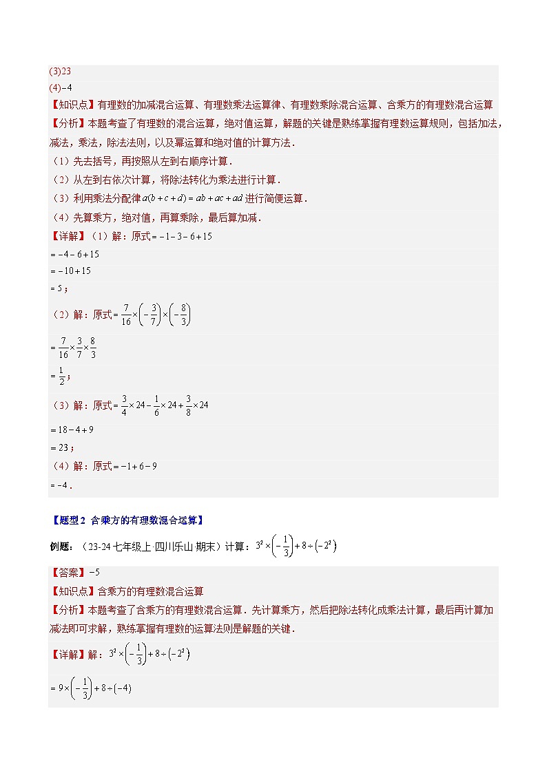 专题10 有理数的混合运算(1知识点+6大题型+思维导图+过关测)(解析版)第3页