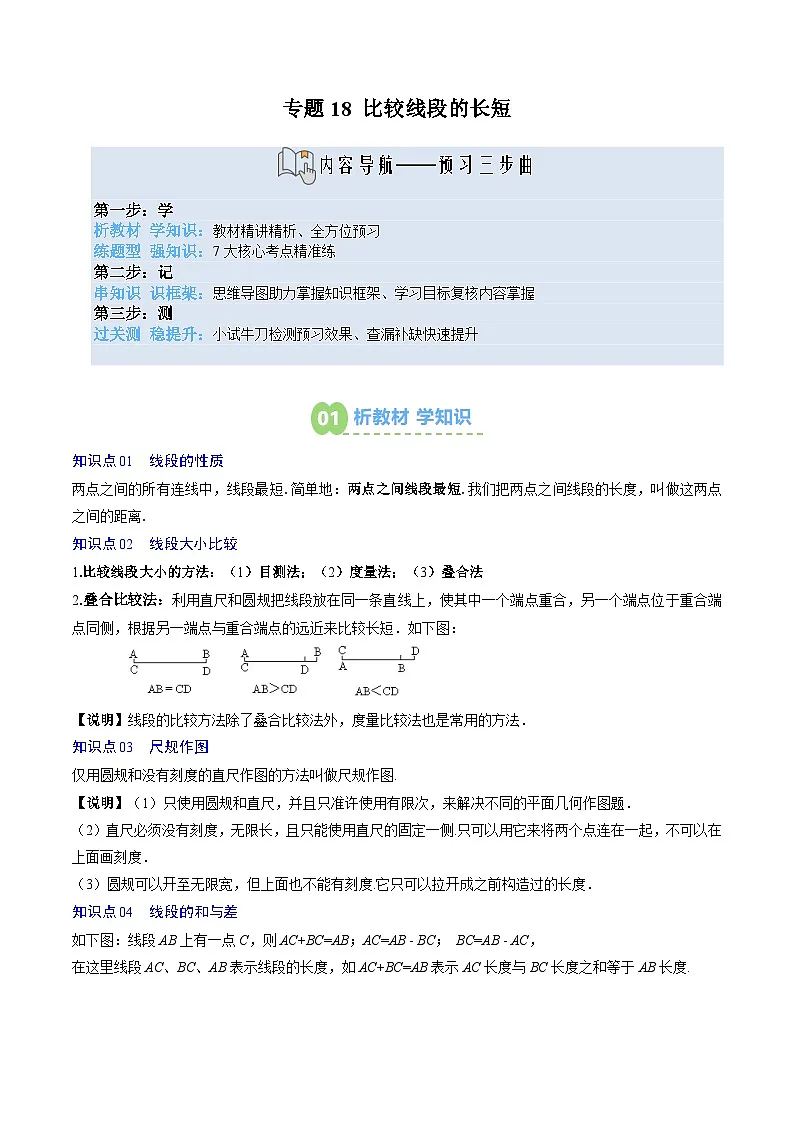 专题18 比较线段的长短(5知识点+7大题型+思维导图+过关测)(解析版)第1页