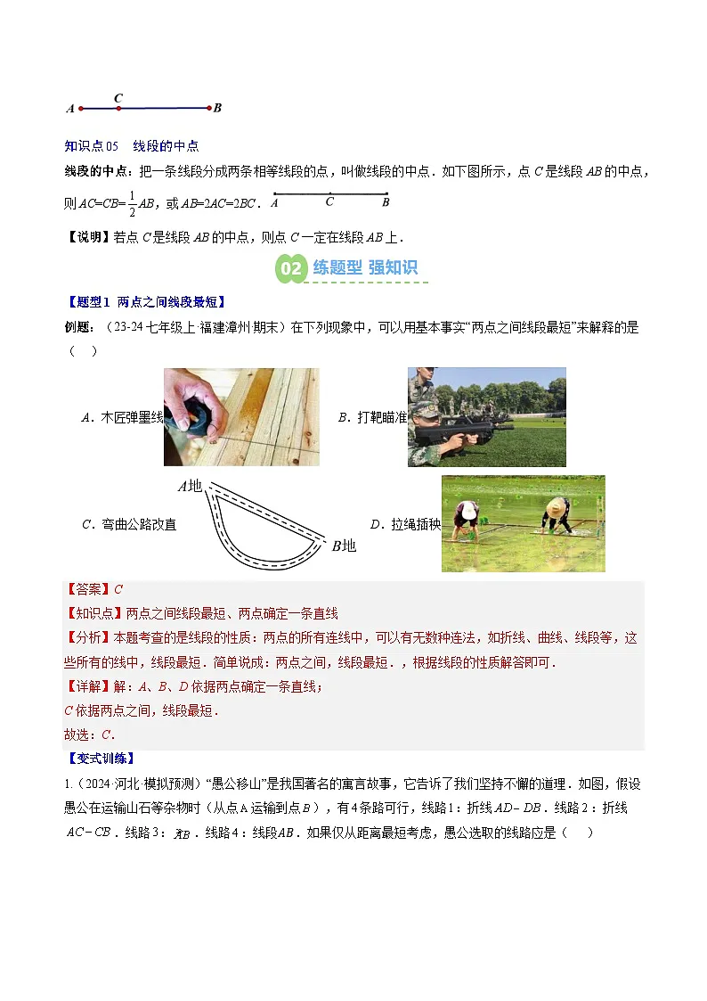 专题18 比较线段的长短(5知识点+7大题型+思维导图+过关测)(解析版)第2页