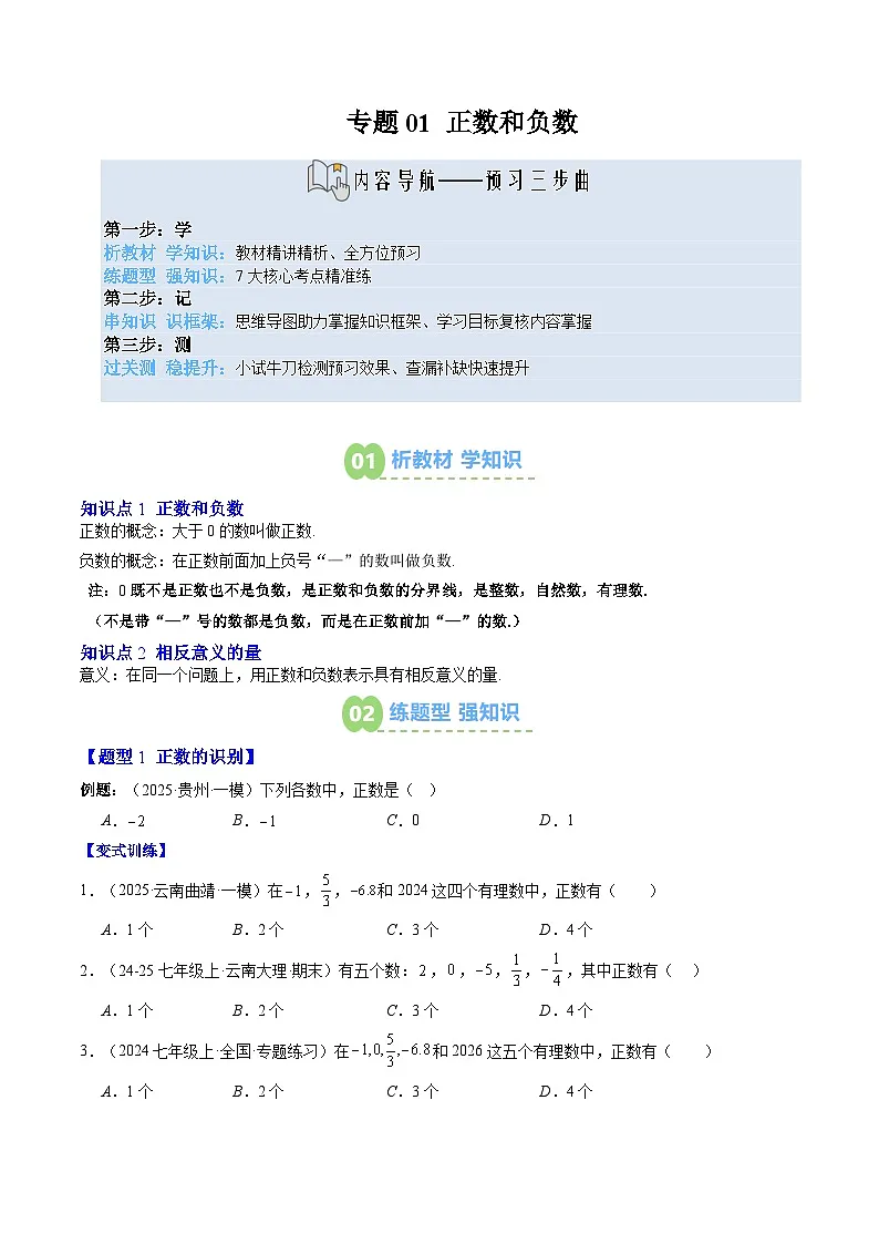 专题01 正数和负数(原卷版)第1页