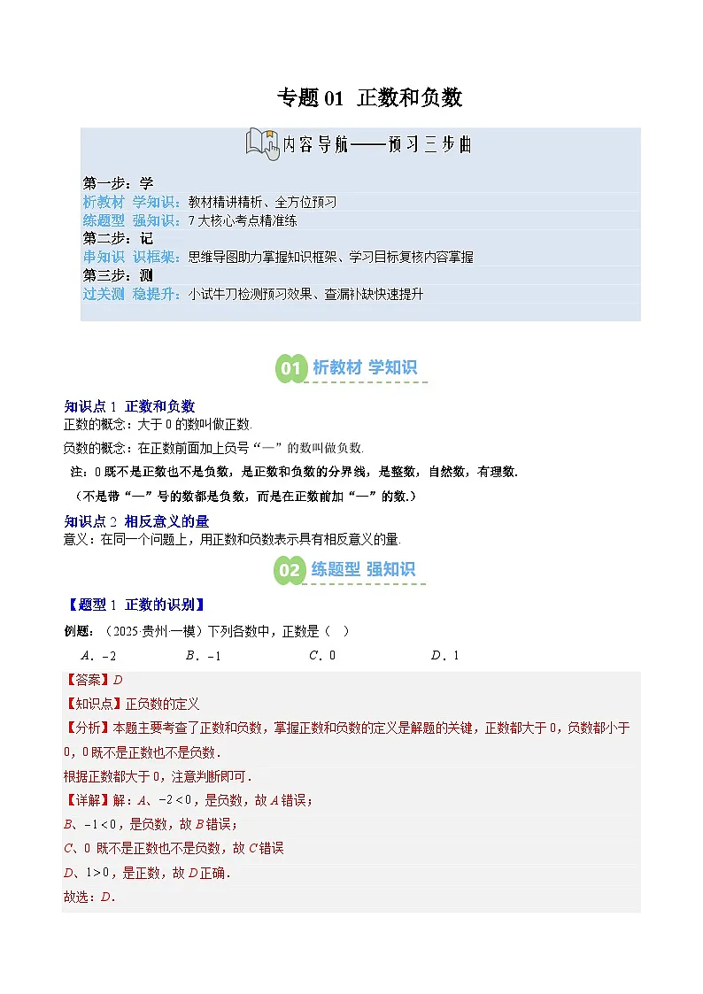专题01 正数和负数(解析版)第1页