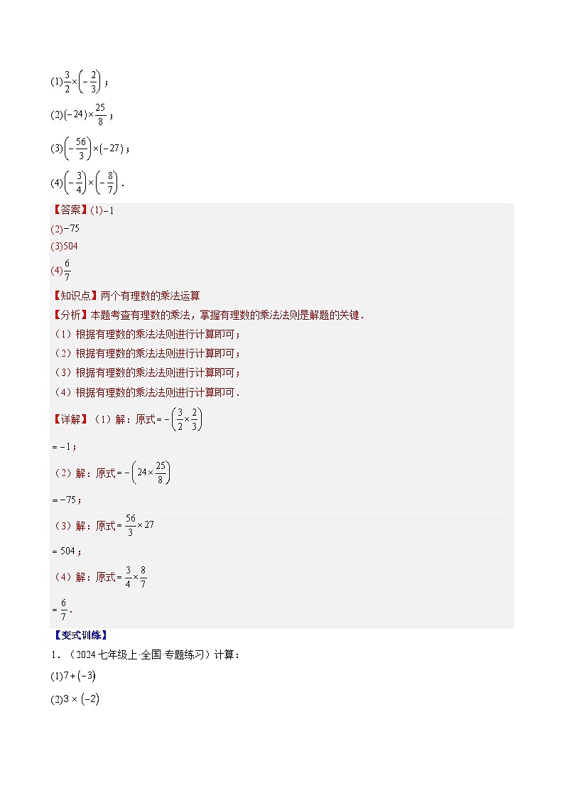 专题06 有理数的乘法和除法(4知识点+9大题型+思维导图+过关测)(解析版)第2页