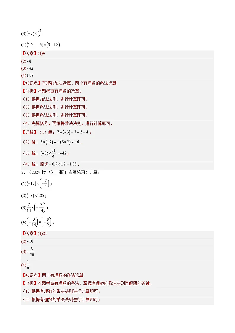 专题06 有理数的乘法和除法(4知识点+9大题型+思维导图+过关测)(解析版)第3页