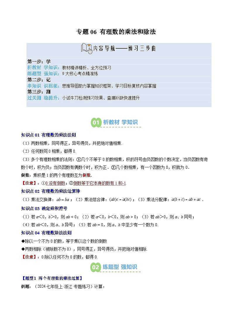 专题06 有理数的乘法和除法(4知识点+9大题型+思维导图+过关测)(原卷版)第1页
