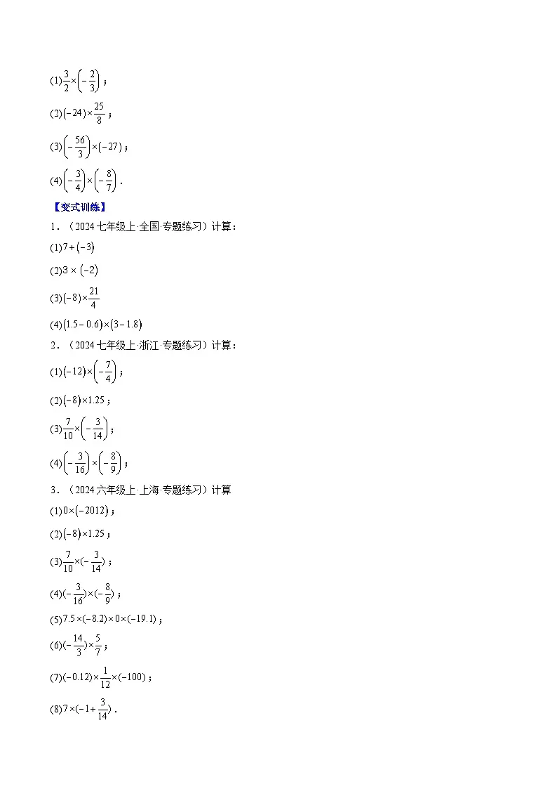 专题06 有理数的乘法和除法(4知识点+9大题型+思维导图+过关测)(原卷版)第2页