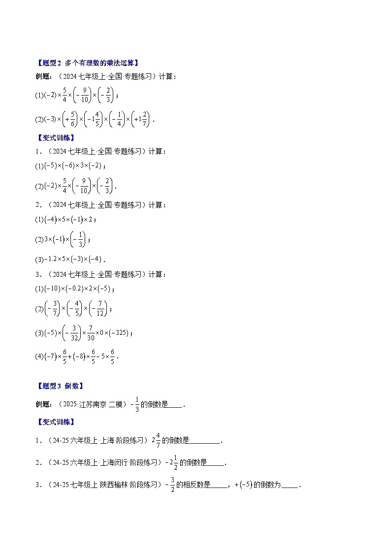 专题06 有理数的乘法和除法(4知识点+9大题型+思维导图+过关测)(原卷版)第3页