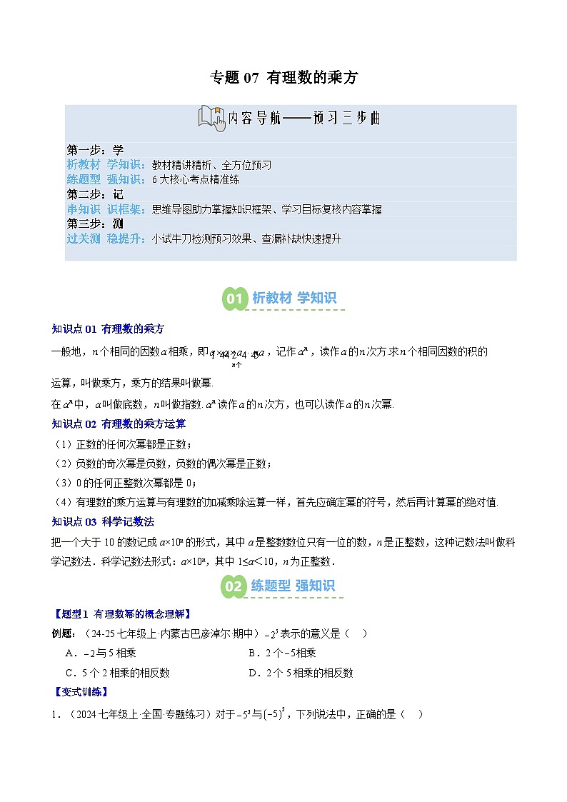专题07 有理数的乘方(3知识点+6大题型+思维导图+过关测)(原卷版)第1页