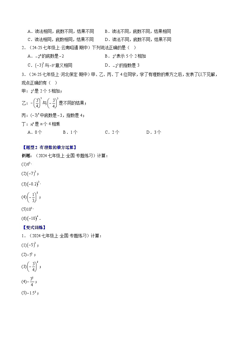 专题07 有理数的乘方(3知识点+6大题型+思维导图+过关测)(原卷版)第2页