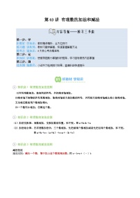 第03讲 有理数的加法和减法-【暑假自学课】2025年新七年级数学暑假提升精品讲义（原卷版+解析版）（华东师大版）