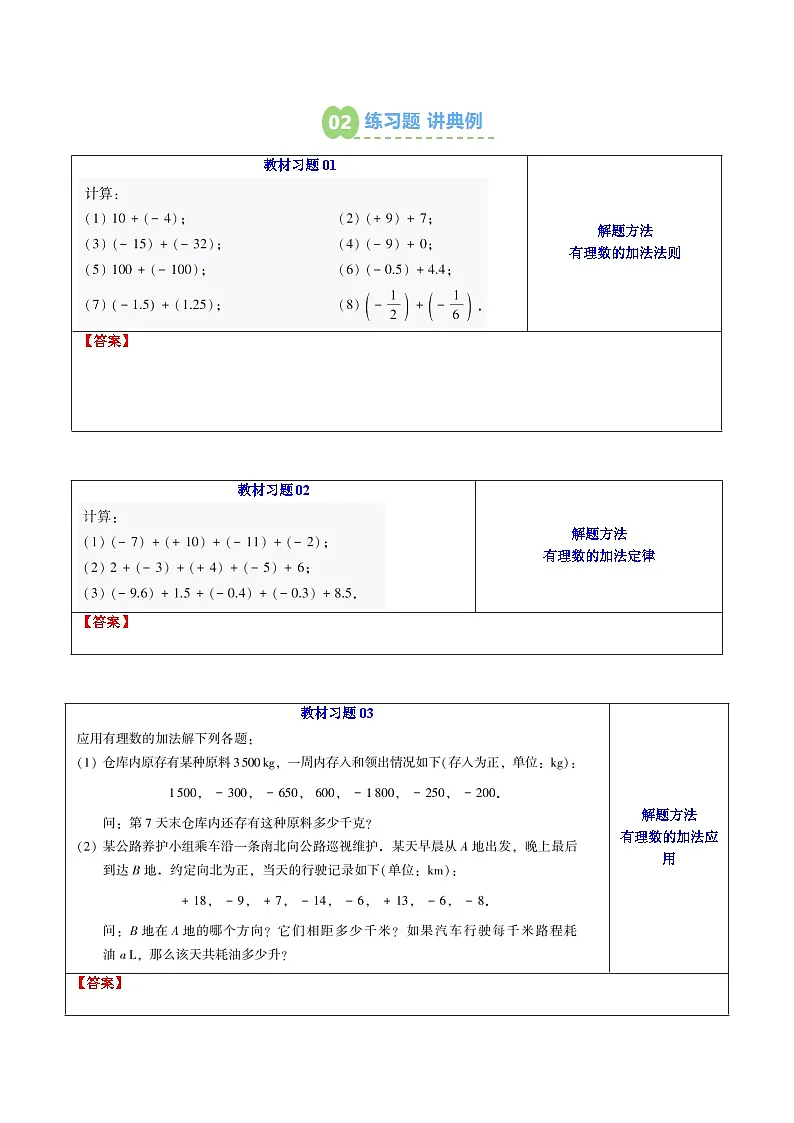 第03讲 有理数的加法和减法(原卷版)第2页