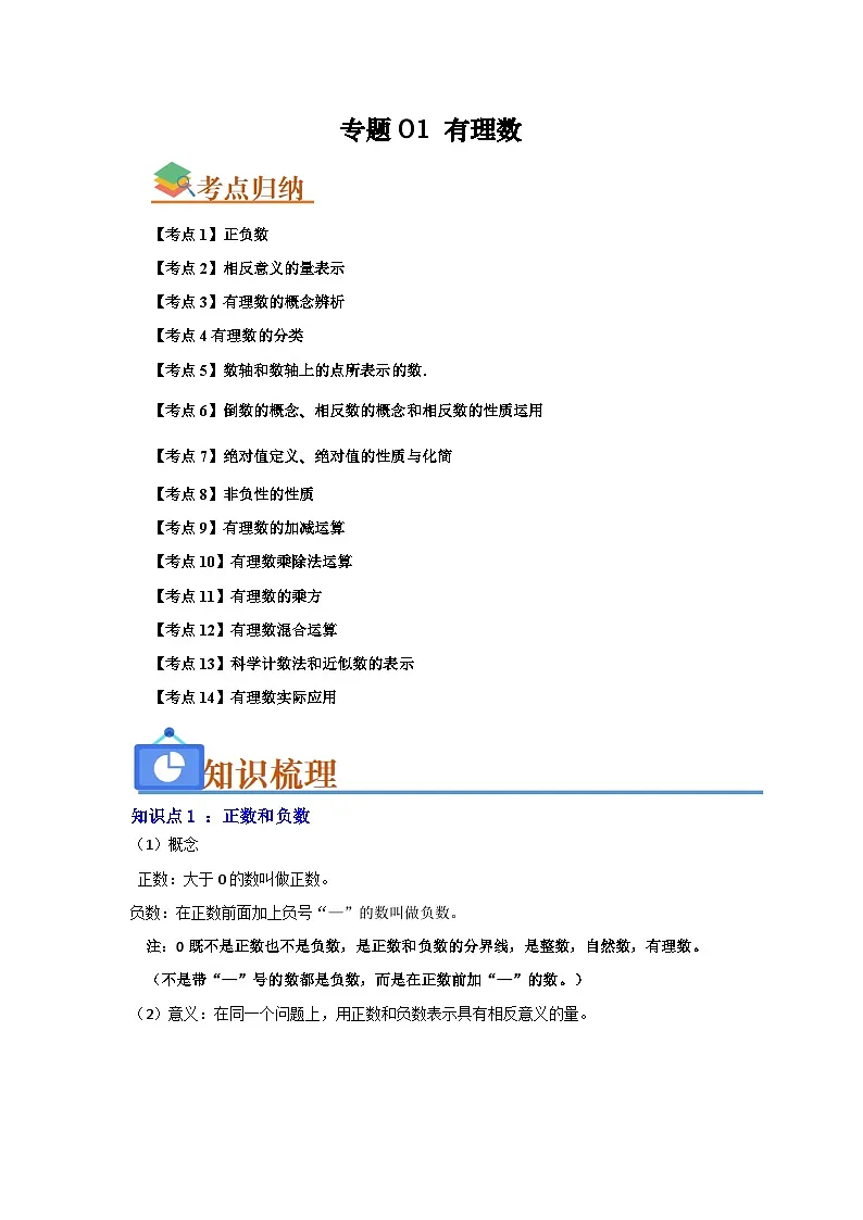 第1章 有理数单元复习(考点归纳+知识梳理+真题训练)(原卷版)第1页