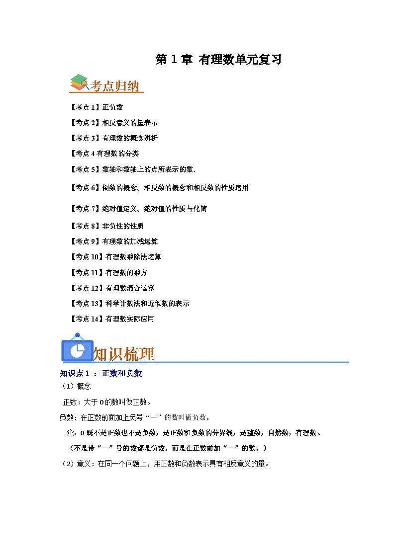 第1章 有理数单元复习(考点归纳+知识梳理+真题训练)(解析版)第1页