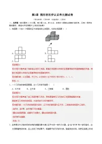 第3章 图形的初步认识单元测试卷-【暑假自学课】2025年新七年级数学暑假提升精品讲义（原卷版+解析版）（华东师大版）