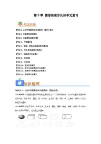 第3章 图形的初步认识单元复习-【暑假自学课】2025年新七年级数学暑假提升精品讲义（原卷版+解析版）（华东师大版）