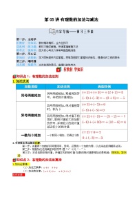 第05讲 有理数的加法与减法-【暑假自学课】2025年新七年级数学暑假提升精品讲义（原卷版+解析版）（苏科版2024）