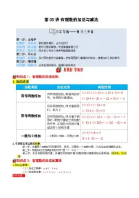 第05讲 有理数的加法与减法-【暑假自学课】2025年新七年级数学暑假提升精品讲义（原卷版+解析版）（苏科版2024）