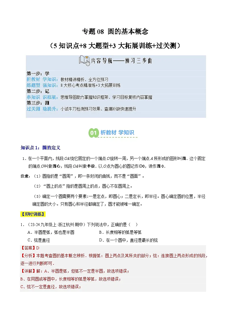 专题08 圆的基本概念(5知识点+8大题型+3大拓展训练+过关测)(解析版)第1页