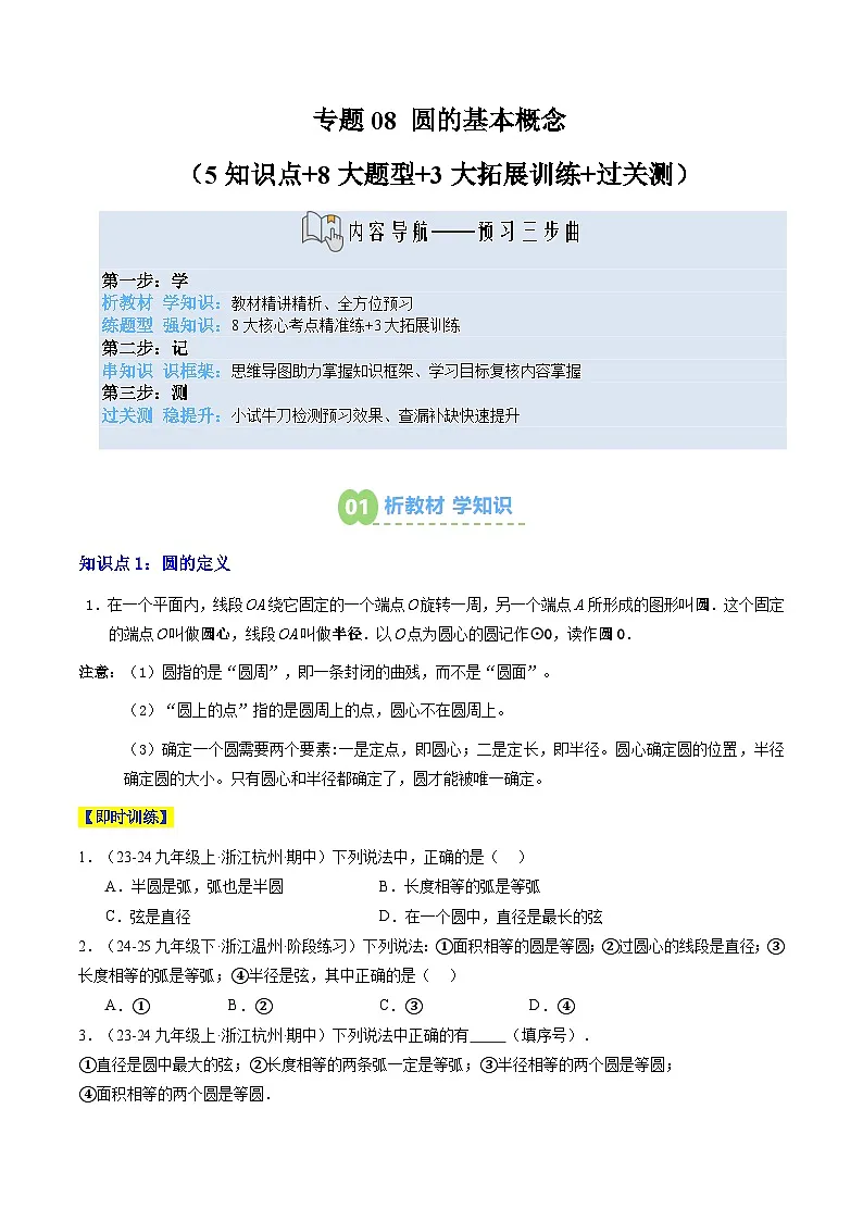 专题08 圆的基本概念(5知识点+8大题型+3大拓展训练+过关测)(原卷版)第1页