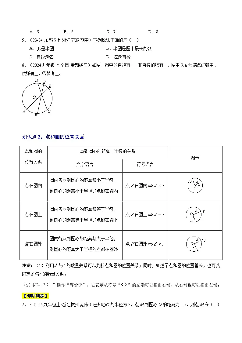 专题08 圆的基本概念(5知识点+8大题型+3大拓展训练+过关测)(原卷版)第3页