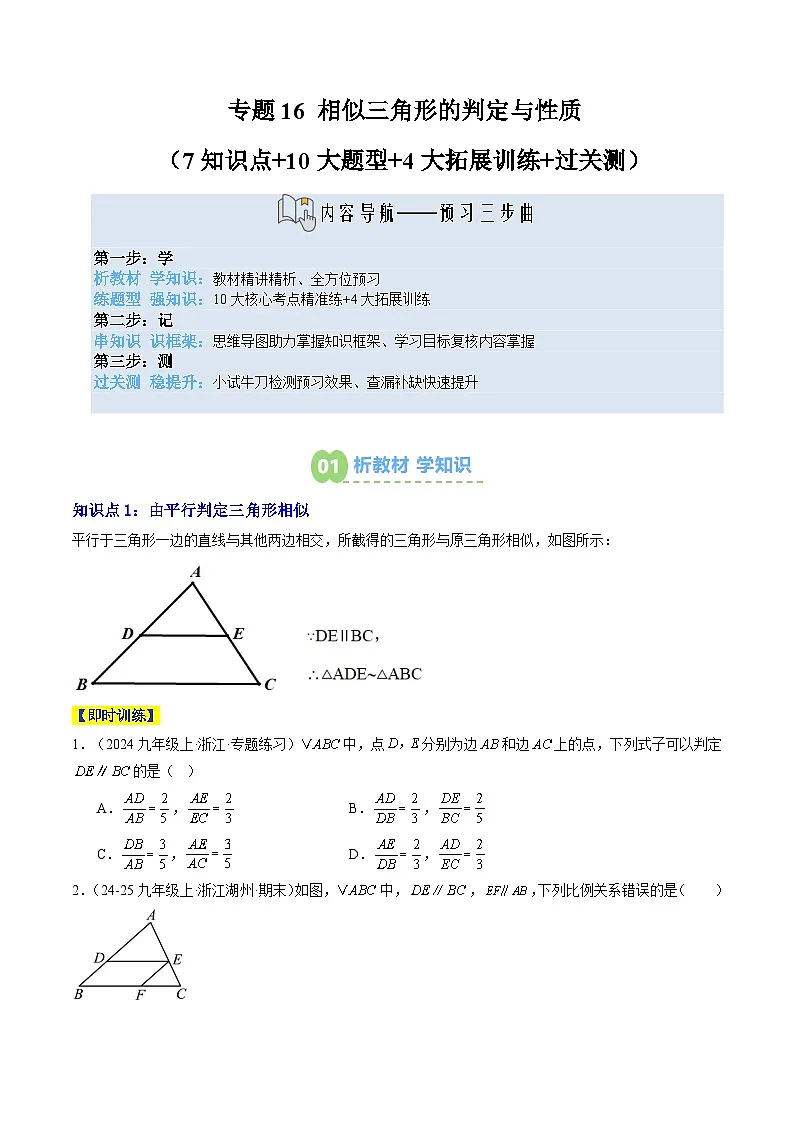 专题16 相似三角形的判定与性质(7知识点+10大题型+4大拓展训练+过关测)(原卷版)第1页