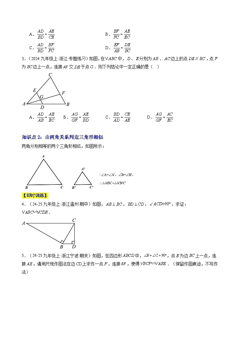 专题16 相似三角形的判定与性质(7知识点+10大题型+4大拓展训练+过关测)(原卷版)第2页