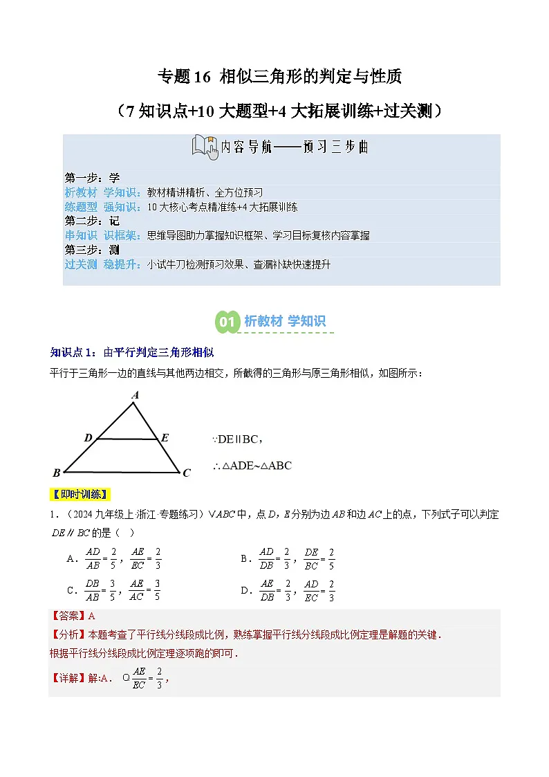 专题16 相似三角形的判定与性质(7知识点+10大题型+4大拓展训练+过关测)(解析版)第1页