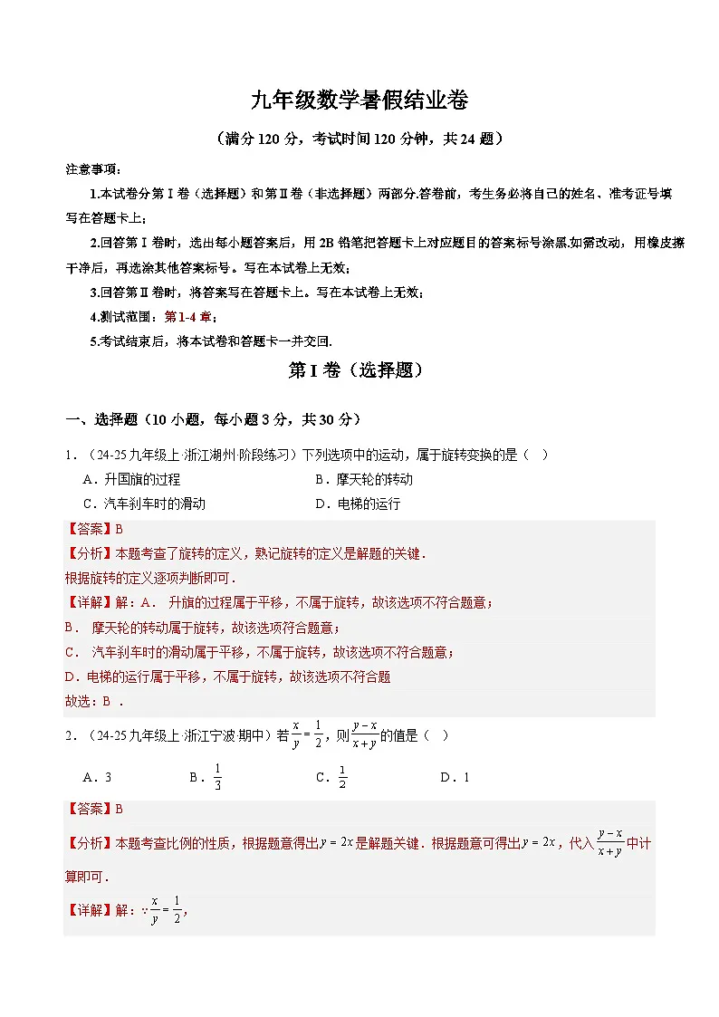 九年级数学暑假结业卷(测试范围:第1-4章)(解析版)第1页