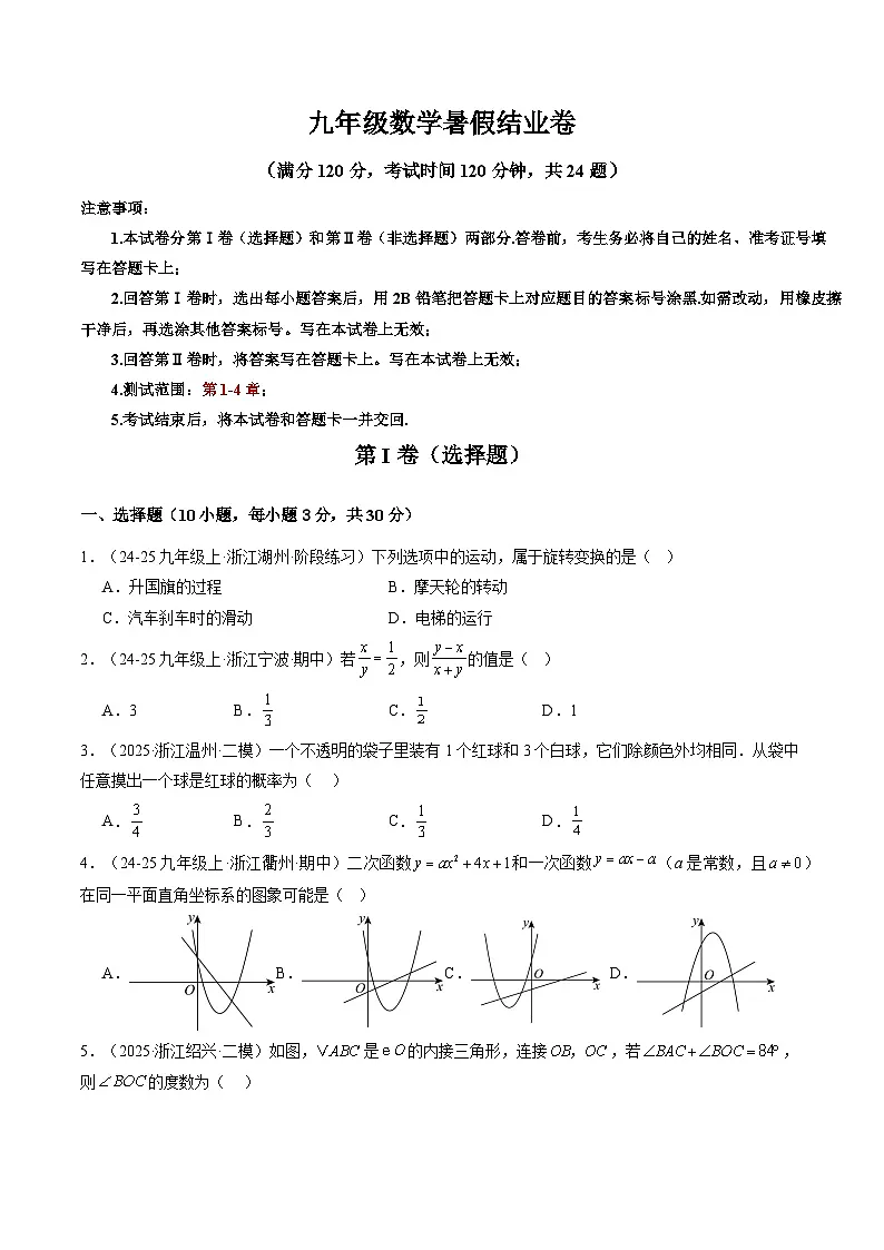 九年级数学暑假结业卷(测试范围:第1-4章)(原卷版)第1页