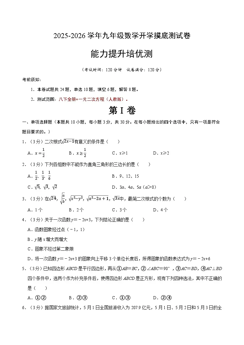 暑假作业12 九年级开学摸底测试卷(原卷版)第1页