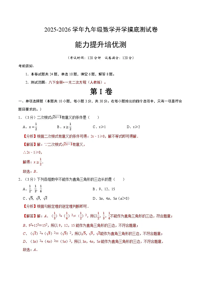 暑假作业12 九年级开学摸底测试卷(解析版)第1页