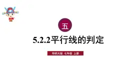 華東師大版初中數學七年級上冊平行線的判定 課件