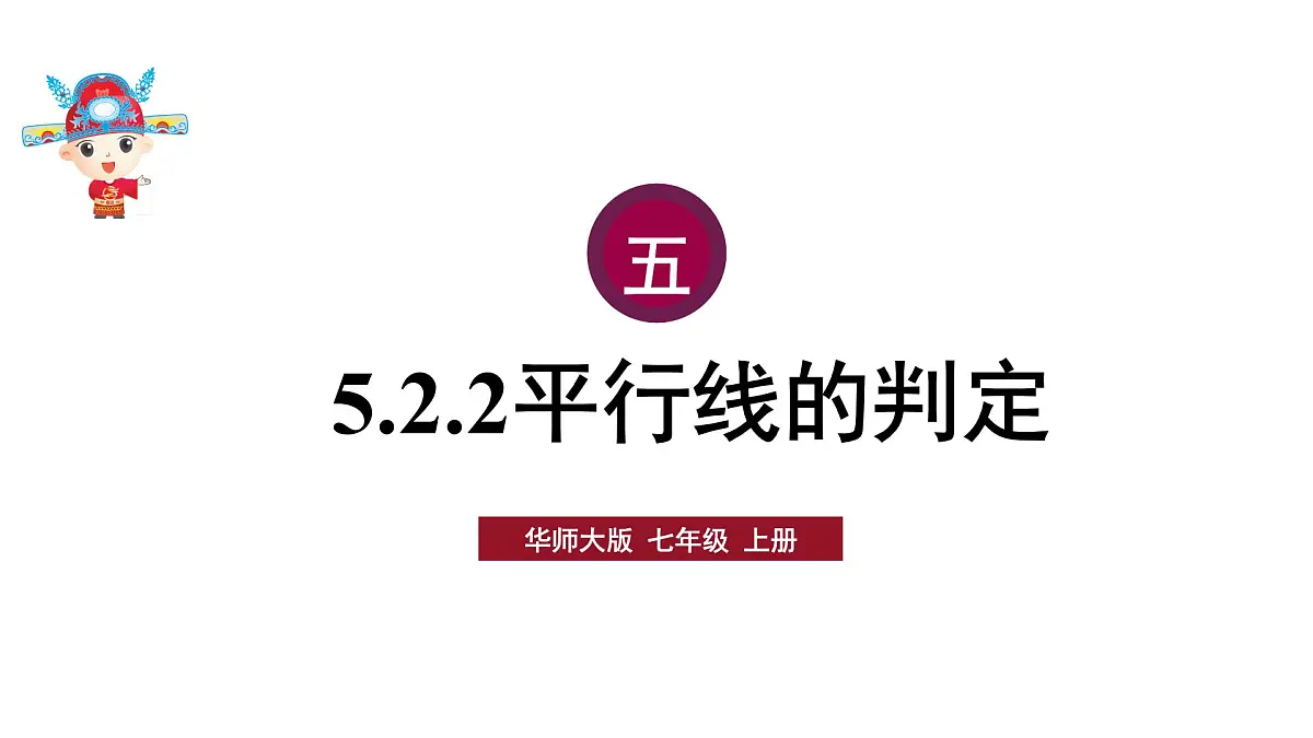 平行线的判定ppt第1页