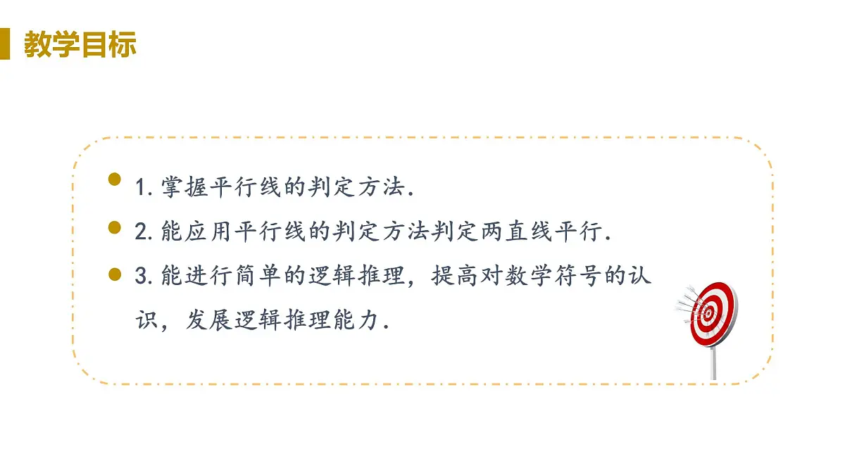 平行线的判定ppt第2页