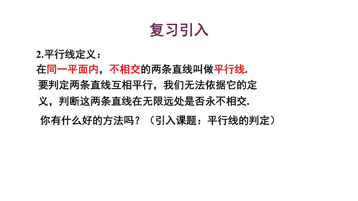平行线的判定ppt第4页