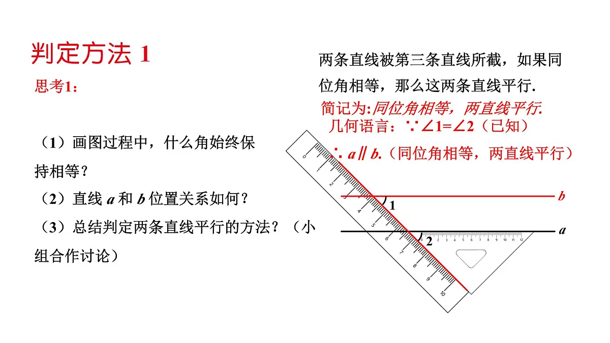 平行线的判定ppt第7页