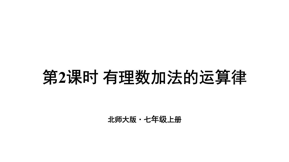 2025年秋新北师大七年级数学上册 2 有理数的加减运算第2课时 有理数加法的运算律(课件)第1页