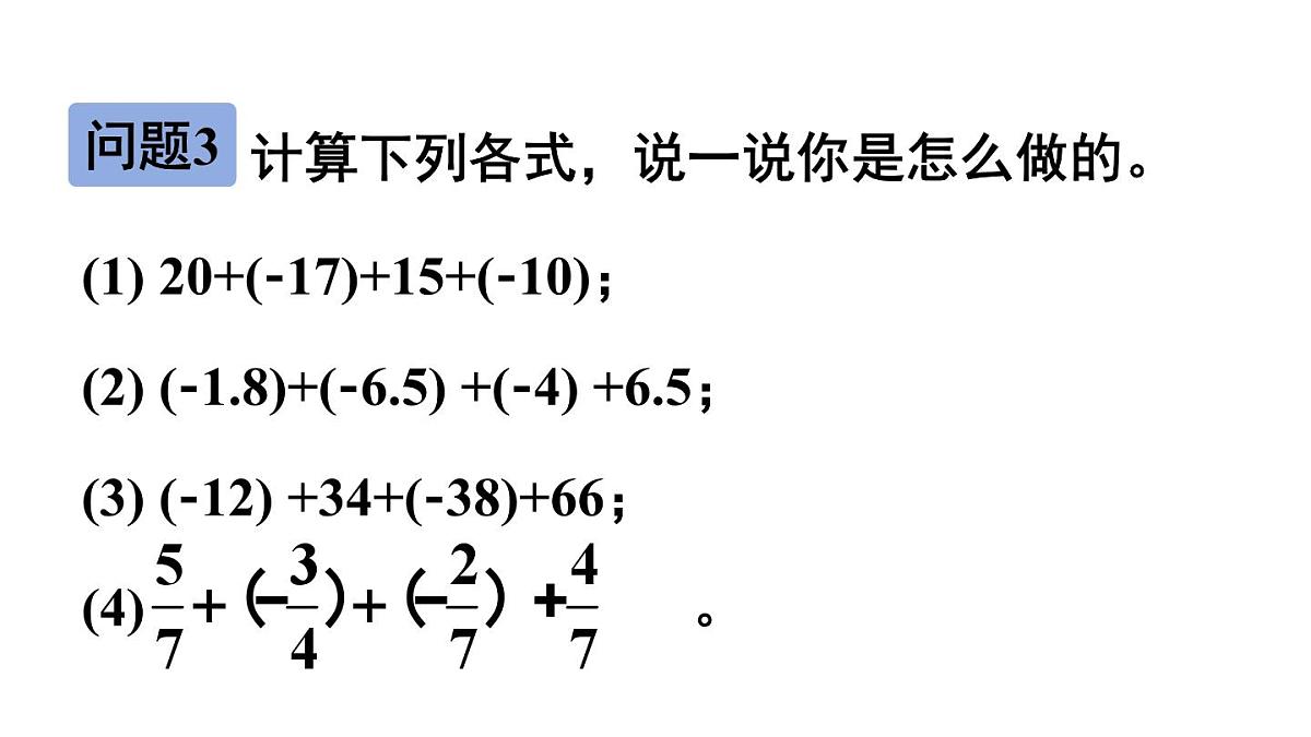 2025年秋新北师大七年级数学上册 2 有理数的加减运算第2课时 有理数加法的运算律(课件)第6页