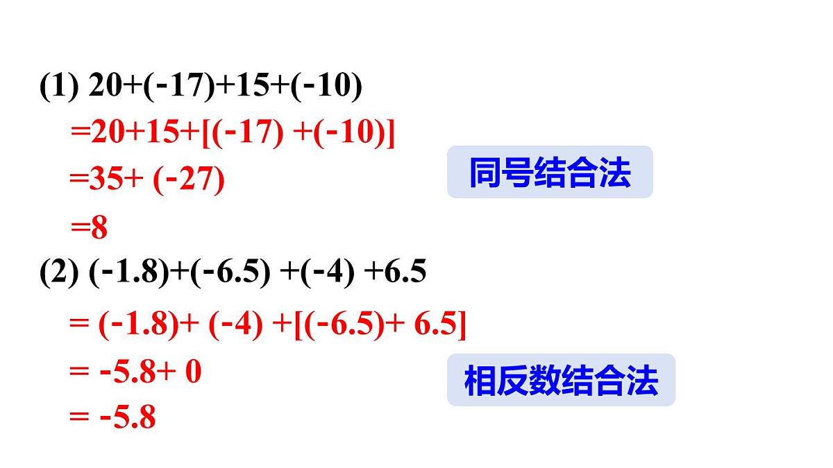 2025年秋新北师大七年级数学上册 2 有理数的加减运算第2课时 有理数加法的运算律(课件)第7页