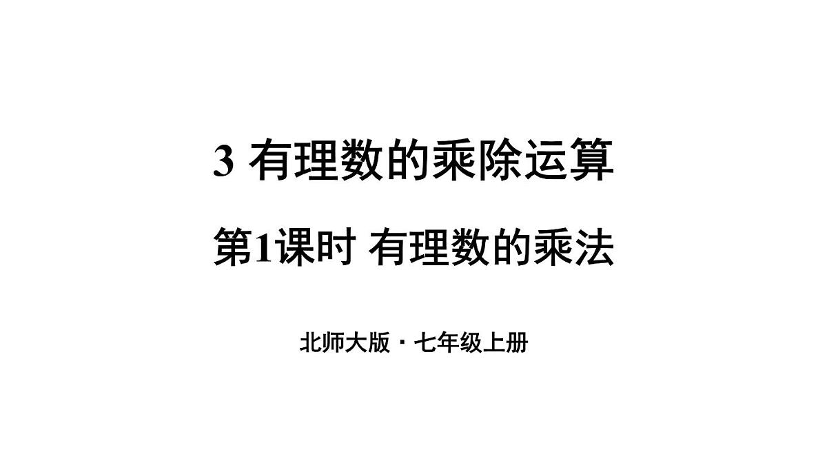 2025年秋新北师大七年级数学上册 3 有理数的乘除运算第1课时 有理数的乘法(课件)第1页
