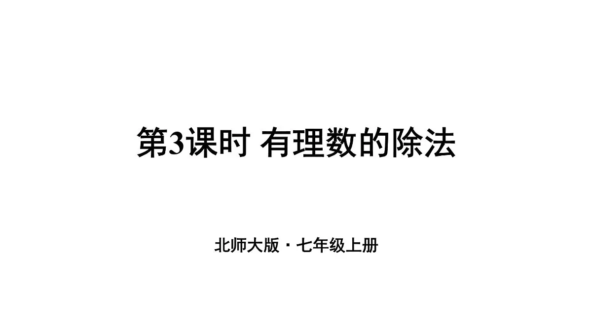 2025年秋新北师大七年级数学上册 3 有理数的乘除运算第3课时 有理数的除法(课件)第1页