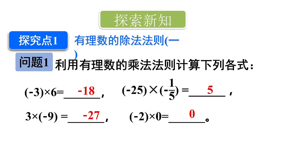 2025年秋新北师大七年级数学上册 3 有理数的乘除运算第3课时 有理数的除法(课件)第3页