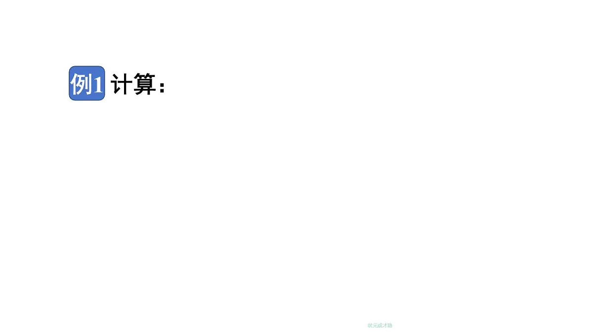 2025年秋新北师大七年级数学上册 3 有理数的乘除运算第3课时 有理数的除法(课件)第7页