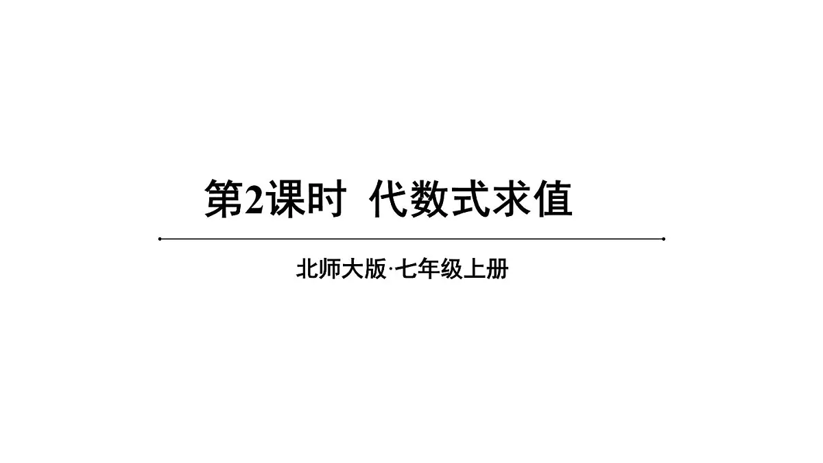 2025年北师大七年级数学上册1 代数式第2课时 代数式求值(课件)第1页