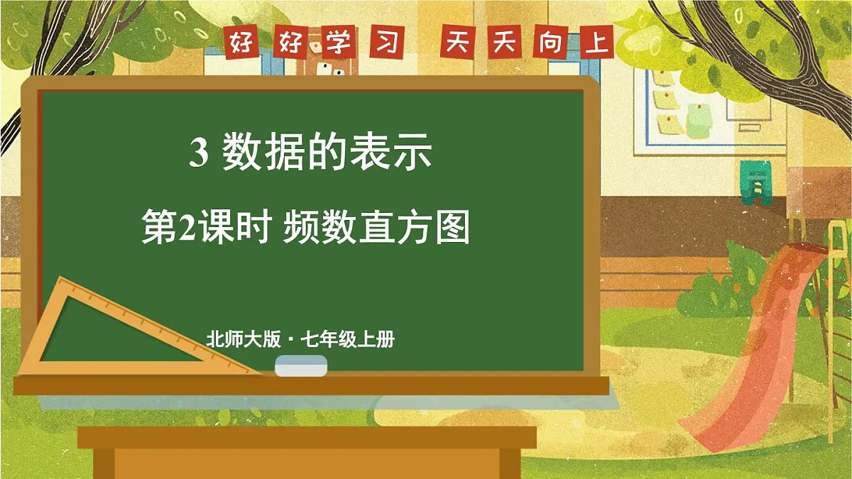 2025年秋新北师大七年级数学上册 3 数据的表示第2课时 频数直方图(课件)第1页