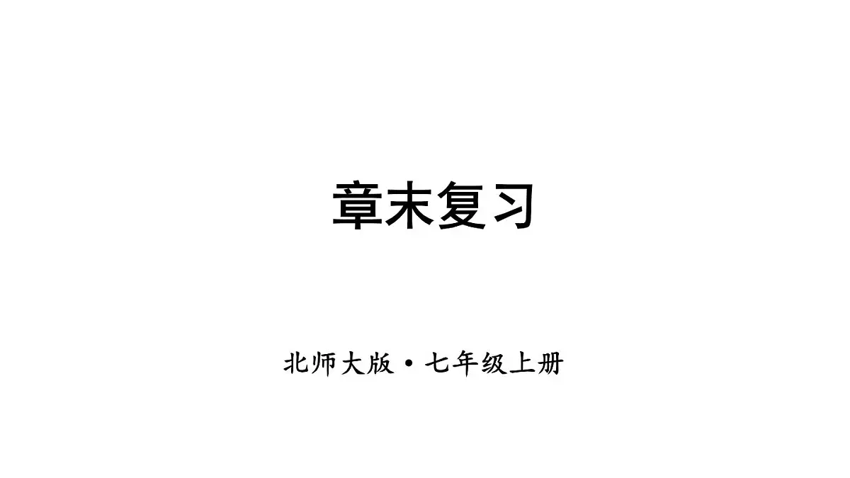 2025年秋新北师大七年级数学上册 第一章 丰富的图形世界 章末复习(课件)第1页