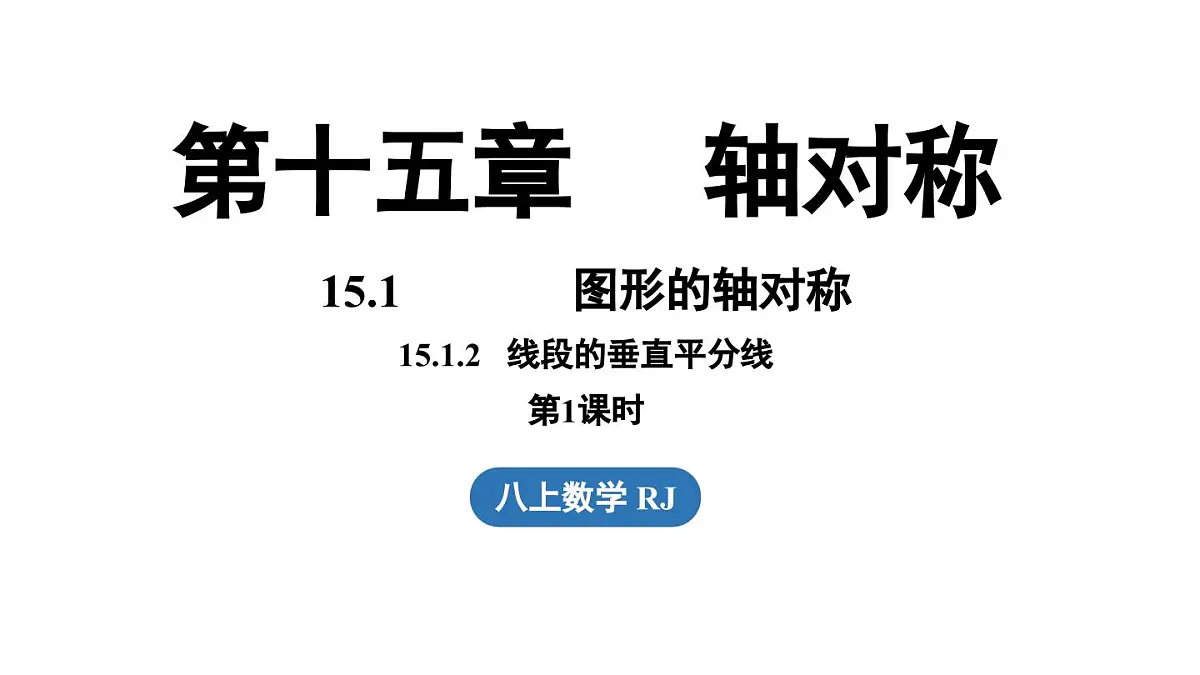 15.1 图形的轴对称15.1.2线段的垂直平分线 课时1(课件)2025-2026学年人教版八年级数学上册第1页