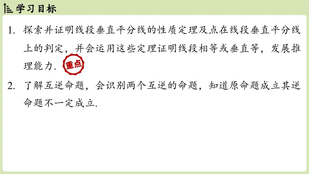 15.1 图形的轴对称15.1.2线段的垂直平分线 课时1(课件)2025-2026学年人教版八年级数学上册第2页